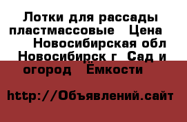 Лотки для рассады пластмассовые › Цена ­ 20 - Новосибирская обл., Новосибирск г. Сад и огород » Ёмкости   